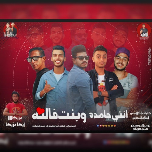 Stream مهرجان انتي جامدة وبت فالتة دربكة الاشقية واسلام المصري مهرجانات 2020 By مروان مانو العالمي Marwan Mano Listen Online For Free On Soundcloud