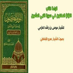 المجلس 1 من كتاب اللؤلؤ المكنون بصوت الشيخ عمرو البساطي من بداية الكتاب حتى ص 41.lite