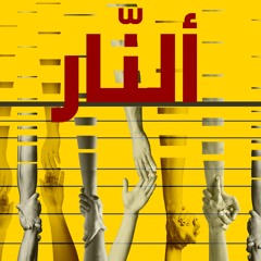الراس - ألنّار