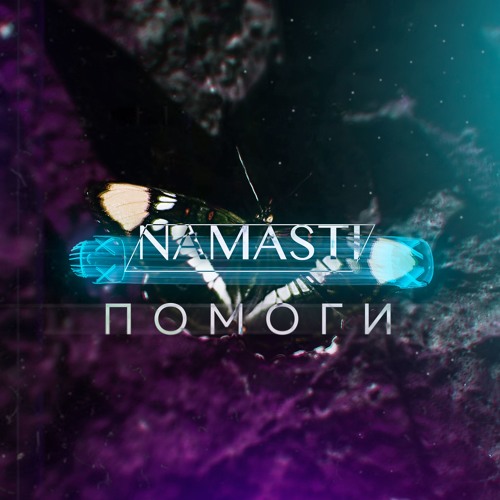 NAMASTI - Помоги