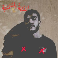 diss track "القطة المشمشية" Suez Gangsta