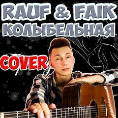 Rauf & Faik - Колыбельная ( кавер на гитаре )