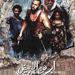موسيقي  تصويرية فيلم ابراهيم الأبيض كاملة -  لهشام نزيه : Ibrahim El Abyad soundtrack
