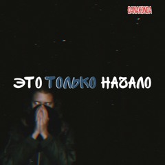 ЭТО ТОЛЬКО НАЧАЛО!