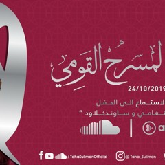 طه سليمان - الشاف عينيك- المسرح القومي - 2019
