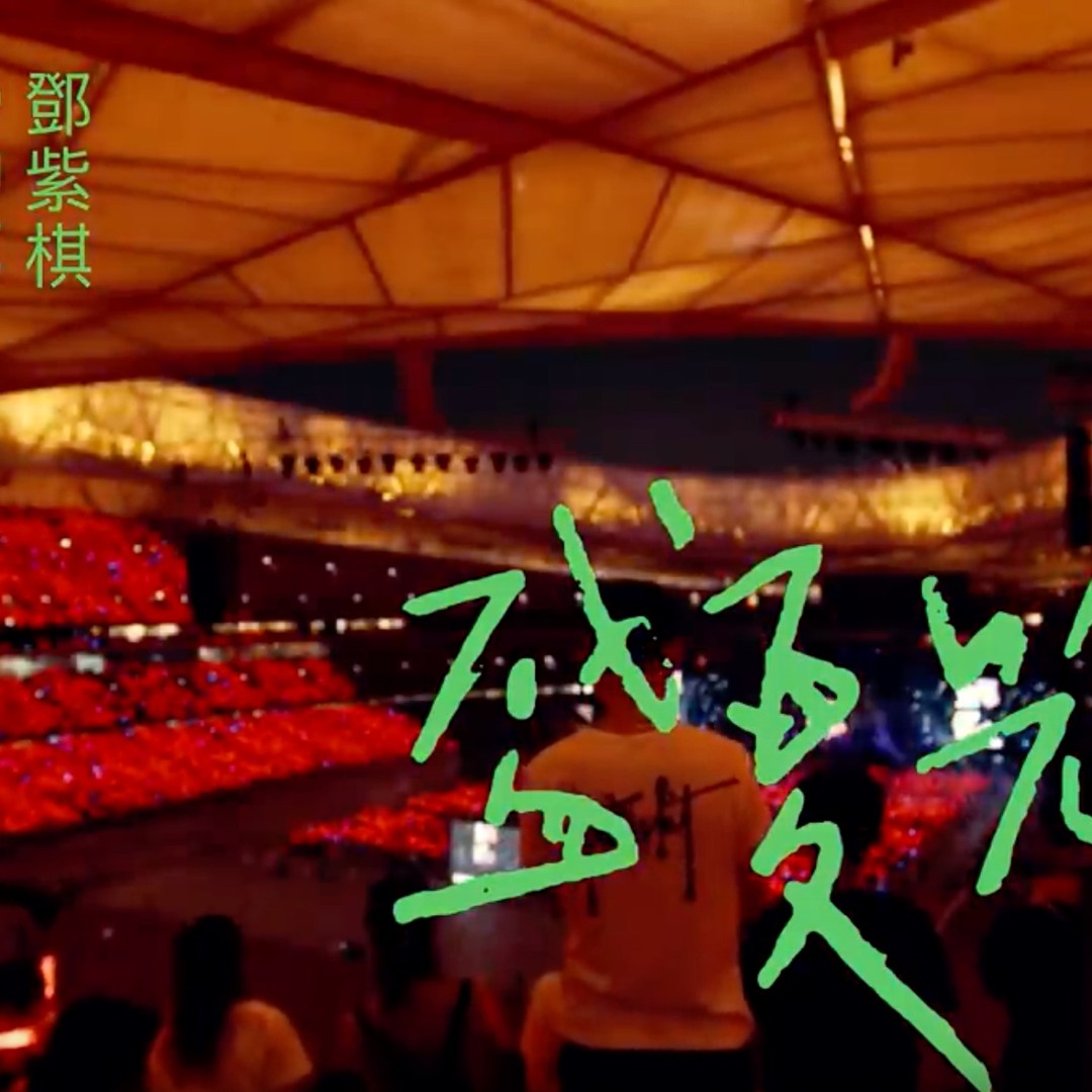 Stream MAYDAY五月天[盛夏光年] Feat. G.E.M. 鄧紫棋by An Pham