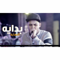 بداية النهاية -Bdayat elnhaya
