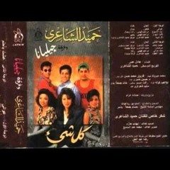 الحب حكايتي - جمال عراقي- جيليانا 1995