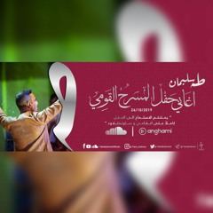 طه سليمان - شوفتك تبري الجرح- المسرح القومي - 2019