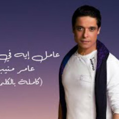 Amer Mounib - Aamel Eh Fe Hayatak | عامر منيب - عا