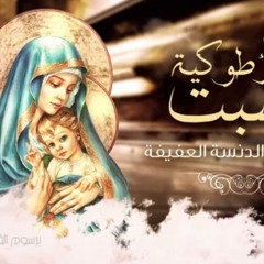 أيتها الغير الدنسة العفيفة