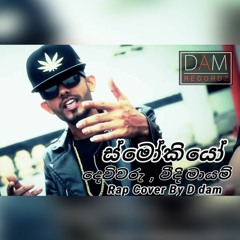 Smokio New cover - D-Dam [Mathdrawya Divi KetiKarai🖤] හුදෙක්විනොදාස්වාදයට (Dewiwaru) Sinhala Rap