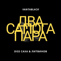 VANTABLACK - Два сапога пара 👢👢