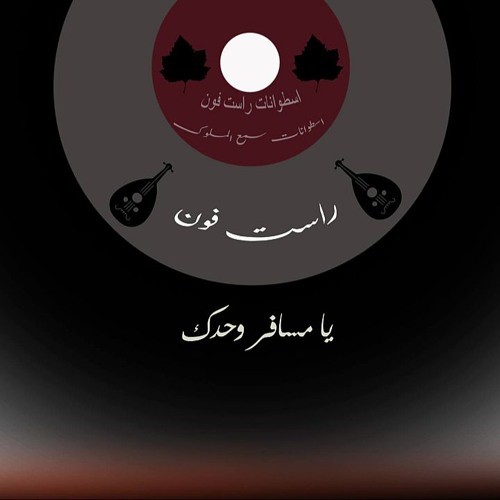 Stream يا مسافر وحدك by ahmed karim2010 | Listen online for free on  SoundCloud