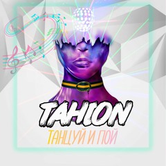 TAHION -Танцуй и Пой (Hip-Hop/Rap) 2019