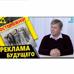 ОСТОРОЖНО! РЕКЛАМА БУДУЩЕГО