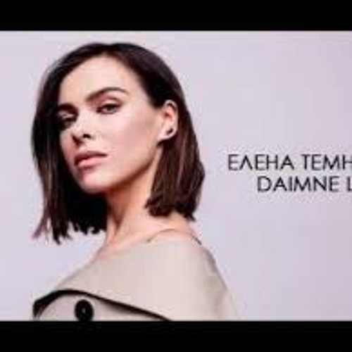 Елена Темникова - DAIMNE.LOVE (Maxun Remix)