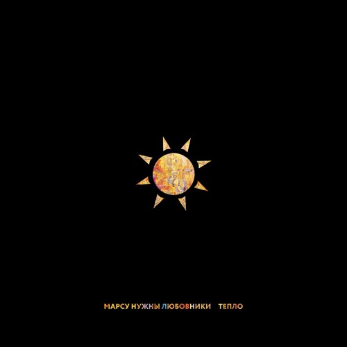 Марсу Нужны Любовники - Тепло (Ksky RMX)
