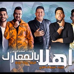 مهرجان اهلا بالمعارك بيكا فيلو بيدو