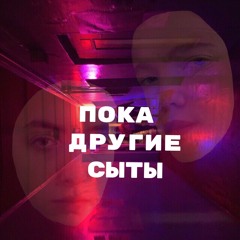 пока другие сыты