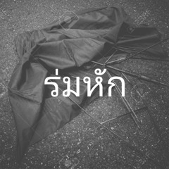 【TheMN】I am a broken umbrella「 Thai ver 」