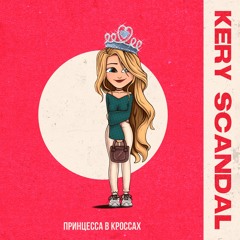 Принцесса в Кроссах