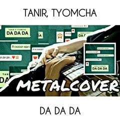 TANIR, TYOMCHA - DADADA (METALCOVER BY UNSHAMEDDD) / ДА ДА ДА