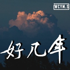 好听的花 - 好几年 (完整版)【動態歌詞/Lyrics Video】