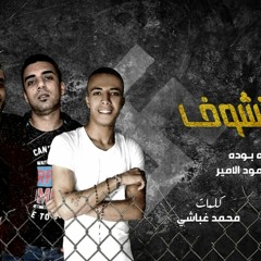 مهرجان ياما هنشوف غناء عبده بوده ومحمود الامير توزيع خالد لولو