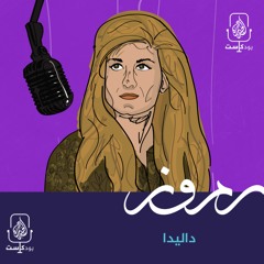 داليدا.. رحلة بين أضواء الشهرة وظلمة  الانتحار