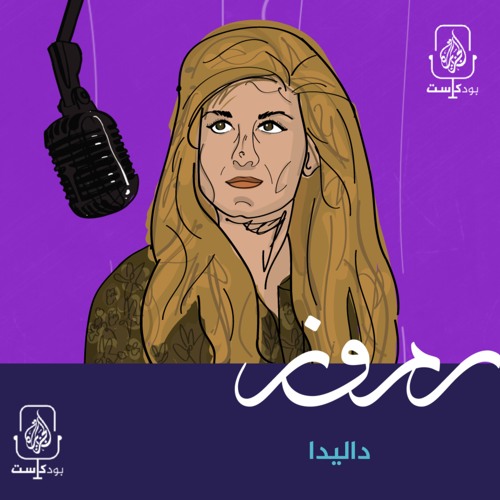 داليدا.. رحلة بين أضواء الشهرة وظلمة  الانتحار