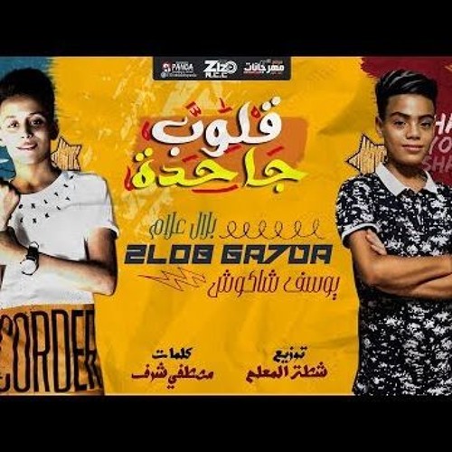 مهرجان قلوب جاحدة - يوسف الصغير - بلال علام - توزيع شطه المعلم - انتاج ستار 7