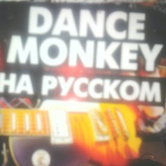 Dance monkey - на русском (feat. Музыкант вещает)