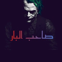 ATLAS - SA7B L BAR ( #Rap ) l أطلس - صاحب البار #راب