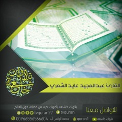 القارئ عبدالمجيد عايد الشمري :: تلاوة خاشعة من سورة الدخان