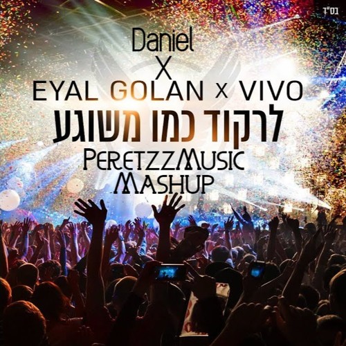 Daniel VS Vivo - לרקוד כמו משוגע Ft. אייל גולן (Peretzz Music Mashup)