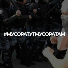 Джанго Неуловимый x Scoch - #МУСОРатутМУСОРатам