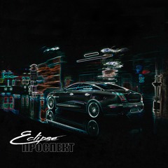 Eclipse - Проспект