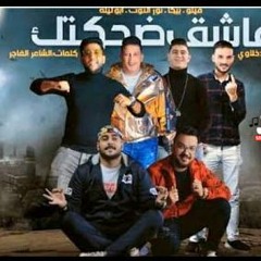 مهرجان عاشق ضحكتك - لف يو غيرك نيفر - حمو بيكا و فيلو و ابو ليله و نور التوت - توزيع فيجو الدخلاوي