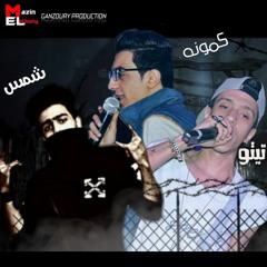 مهرجان "عم جيله" تيتو - كمونة - شمس هيكسر مصر 2020