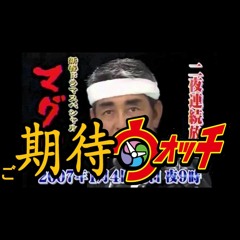 ご期待ウォッチ