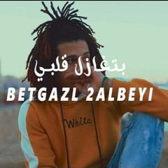 بتغازل قلبي - سعيد فتله - شريف خالد - ميدو اباظه 2020