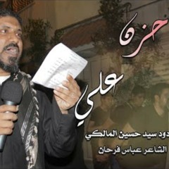 حزن علي|سيد حسين المالكي - 28 صفر 1441ه- موكب بن سلوم