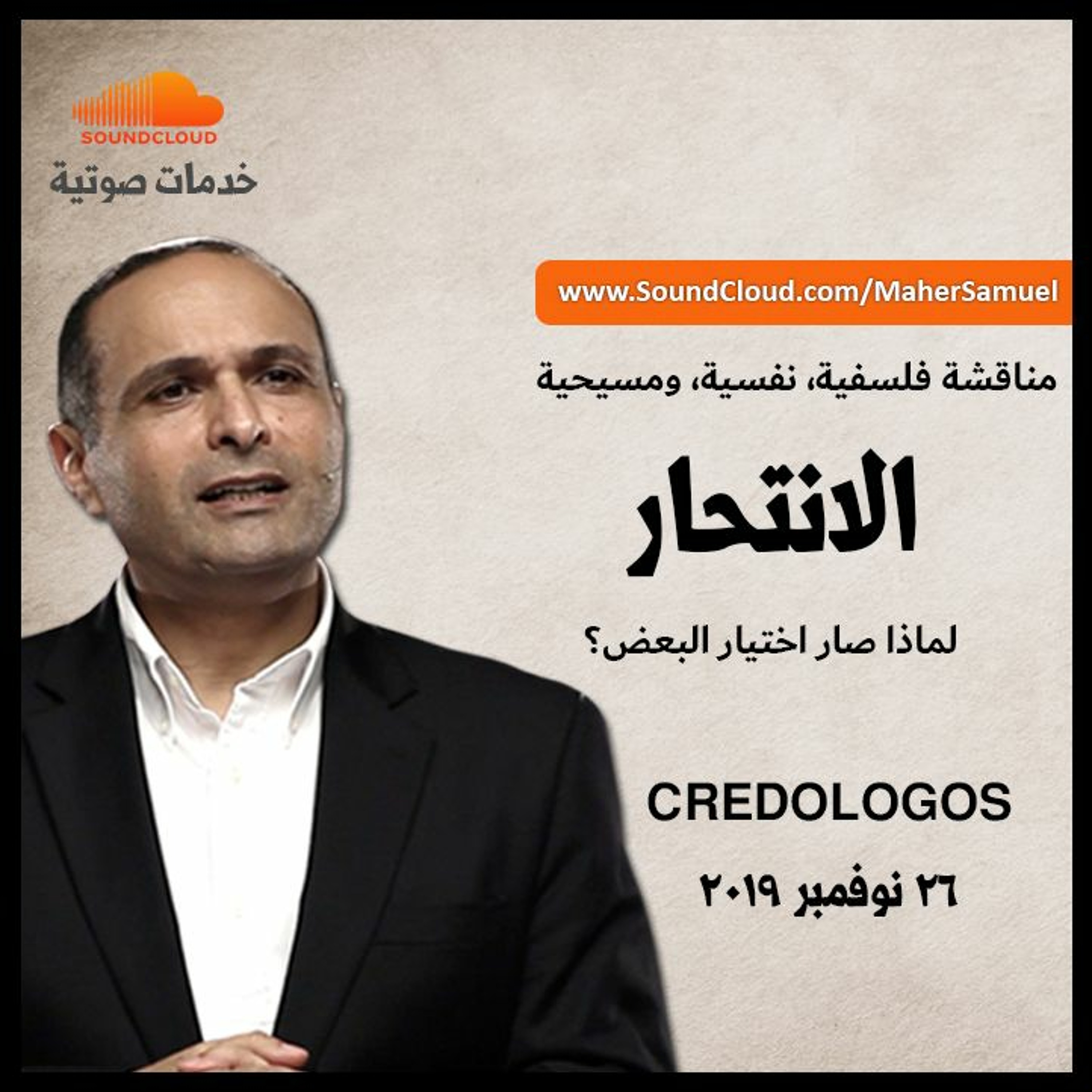 الانتحار، لماذا صار اختيار البعض؟ ما هو الانتحار؟ وماهي أسبابه؟ هل الانتحار خطية؟ د. ماهر صموئيل episode artwork