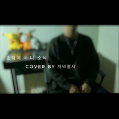 송하예 - 니 소식 (남자 커버) Cover by 저녁열시(최재훈)🕙