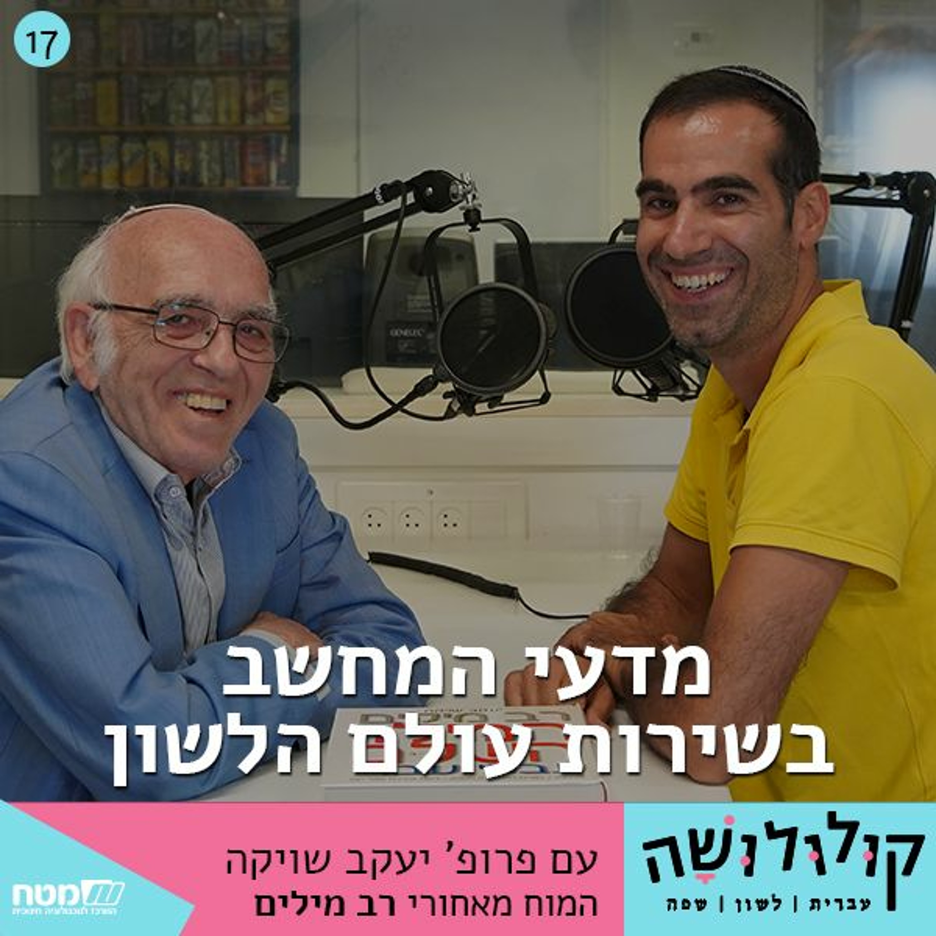 פרק 17: מדעי המחשב בשירות עולם הלשון / עם פרופ' יעקב שויקה, המוח מאחורי מילון רב מילים קולולושה – עברית לשון שפה פרק 17: מדעי המחשב בשירות עולם הלשון / עם פרופ' יעקב שויקה, המוח מאחורי מילון רב מילים