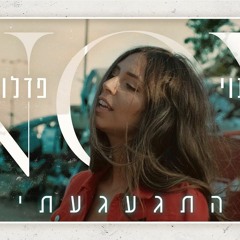 נוי פדלון - התגעגעתי Noy Fadlon - Hitgaagati