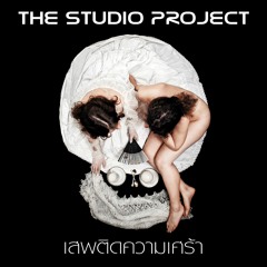 THE STUDIO PROJECT - เสพติดความเศร้า