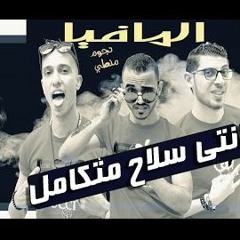 مهرجان انتي سلاح متكامل - مسنودين على ربنا - المافيا نجوم منطي