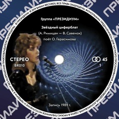 Группа «Президиум» — Звёздный циферблат